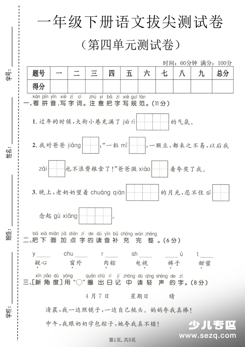 2026年春季一年级下册语文第四单元拔尖测试卷（含答案） - 文档资源第1张