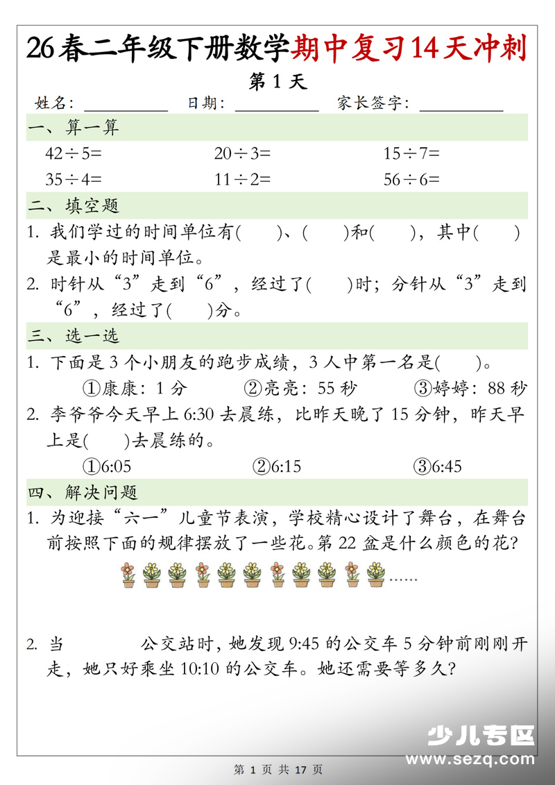 2026年春季二年级下册数学期中复习14天每日一练（含答案） - 文档资源第1张