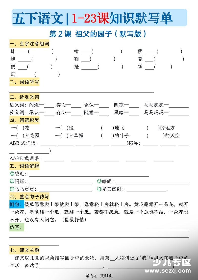 五年级下册语文1-23课知识晨读单（空白默写版） - 文档资源第2张
