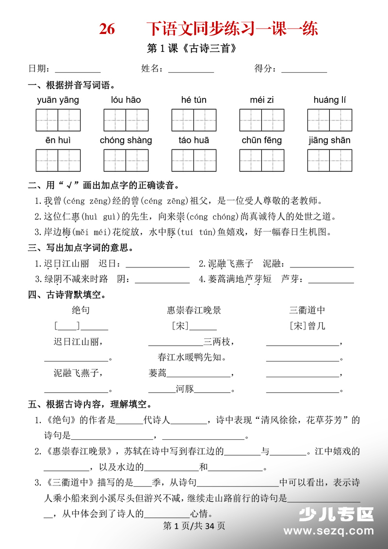 2026年三年级下册语文同步练习一课一练 - 文档资源第1张