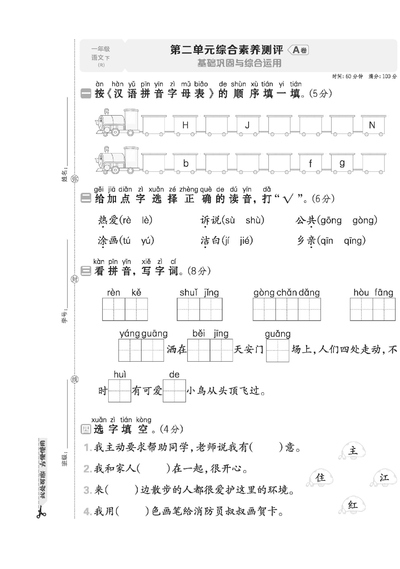 2026年一年级下册语文第二单元综合素养AB卷（含答案）（10页） - 少儿专区