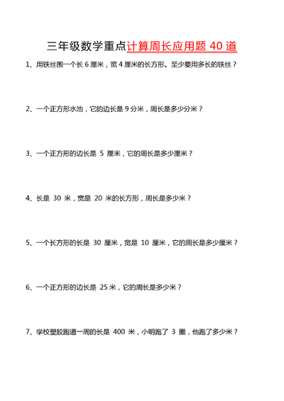 三年级下册数学周长应用题专项练习（含答案）（8页） - 少儿专区