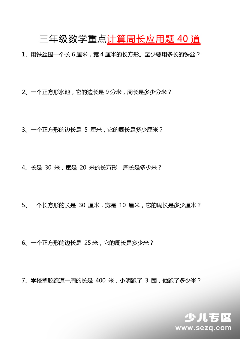 三年级下册数学周长应用题专项练习（含答案） - 文档资源第1张