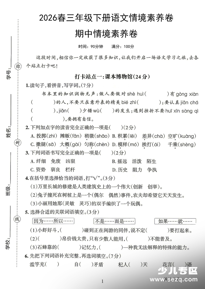 2026年三年级下册语文期中情境素养卷（含答案） - 文档资源第1张