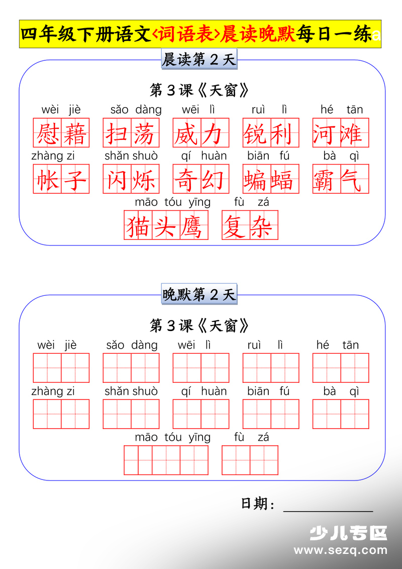 四年级下册语文词语表晨读晚默每日一练 - 文档资源第2张