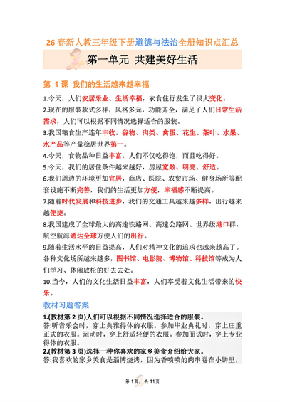 三年级下册道德与法治全册知识点汇总（人教版）（11页） - 少儿专区