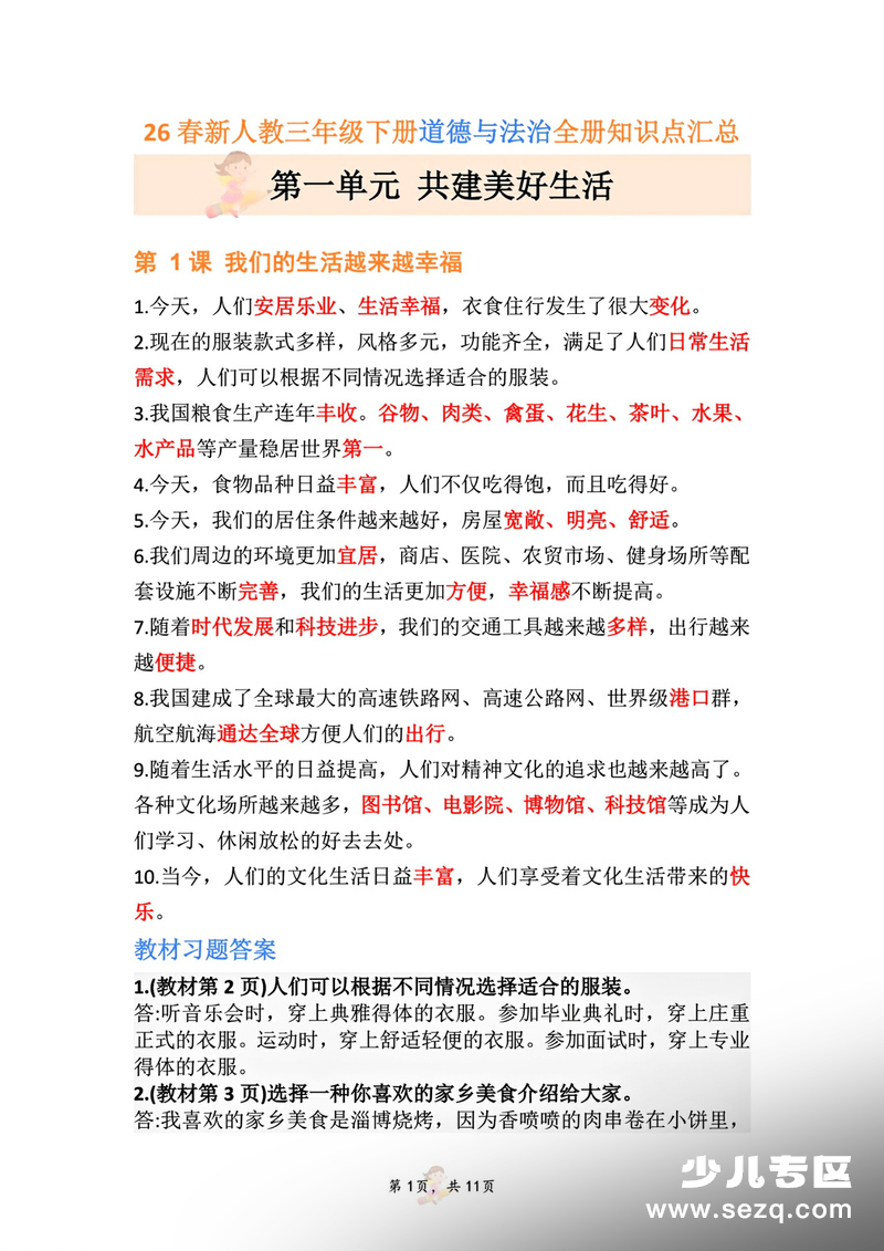 三年级下册道德与法治全册知识点汇总（人教版） - 文档资源第1张