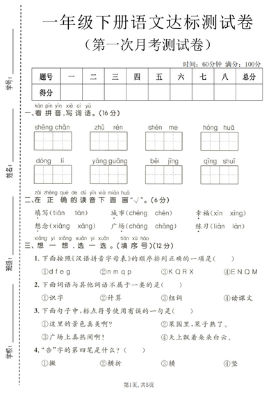 2026年春一年级下册语文第一次月考达标测试卷（含答案）（5页） - 少儿专区