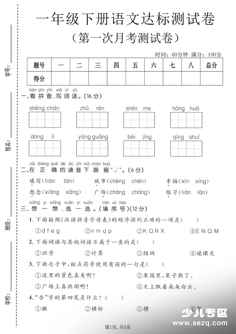 2026年春一年级下册语文第一次月考达标测试卷（含答案） - 文档资源第1张