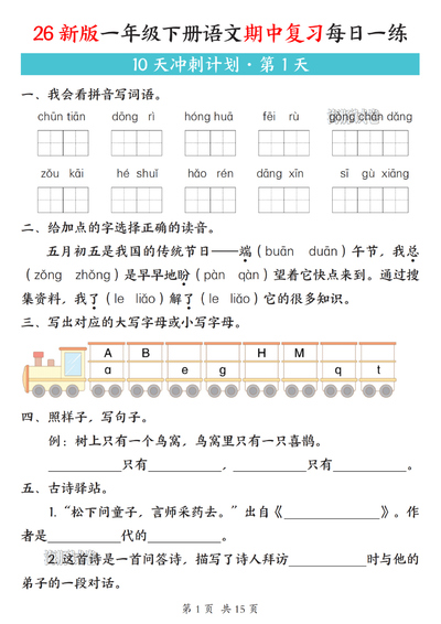 2026年新版一年级下册语文期中复习每日一练10天冲刺计划（含答案）（15页） - 少儿专区