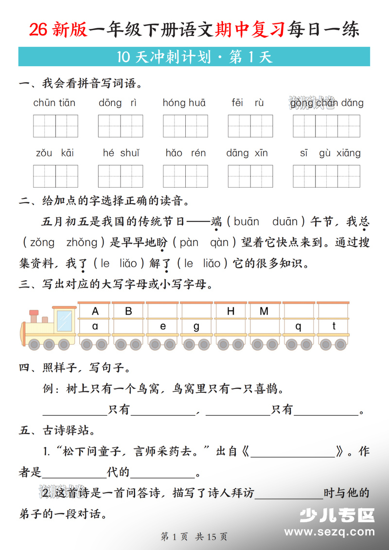 2026年新版一年级下册语文期中复习每日一练10天冲刺计划（含答案） - 文档资源第1张