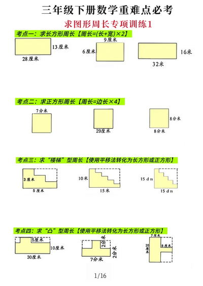 三年级下册数学求图形周长专项练习（含答案）（16页） - 少儿专区