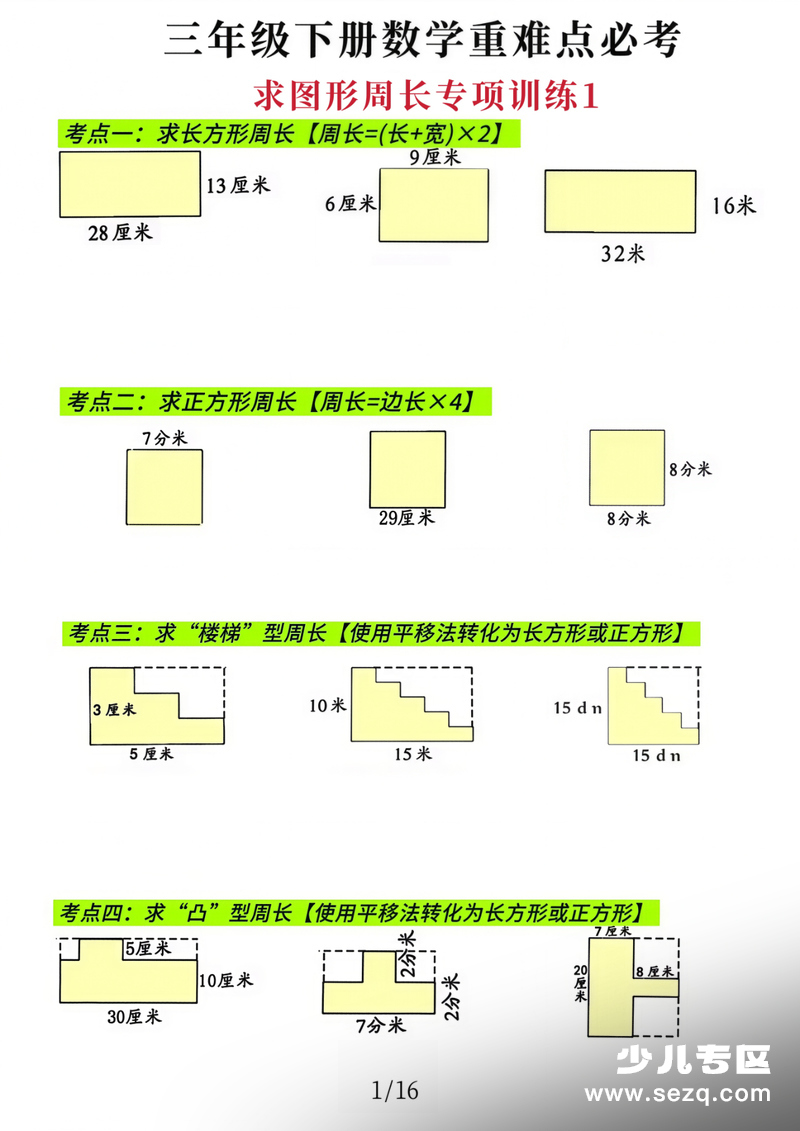 三年级下册数学求图形周长专项练习（含答案） - 文档资源第1张