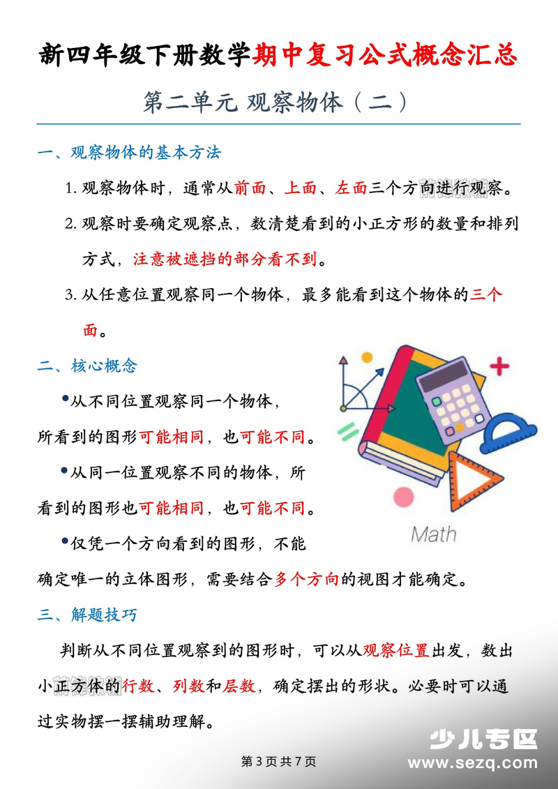 新版四年级下册数学期中复习公式概念汇总 - 文档资源第3张