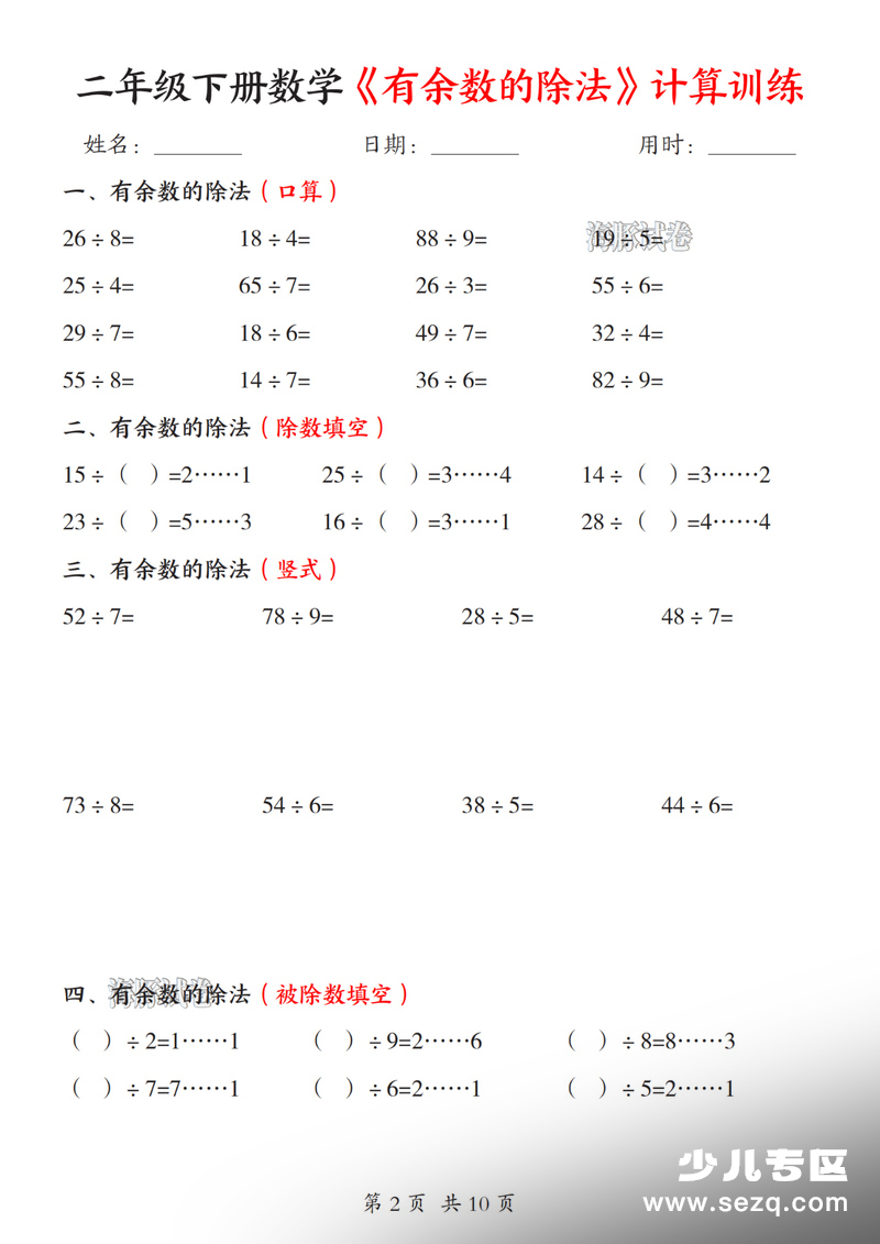 2026年二年级下册数学有余数的除法计算训练 - 文档资源第2张