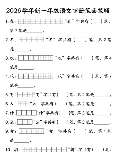 2026年新一年级下册语文笔画笔顺专项练习（23页） - 少儿专区