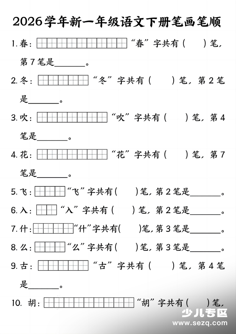 2026年新一年级下册语文笔画笔顺专项练习 - 文档资源第1张
