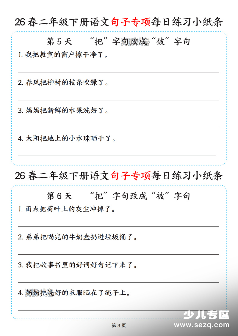 2026年春季二年级下册语文句子专项每日练习小纸条（含答案） - 文档资源第3张