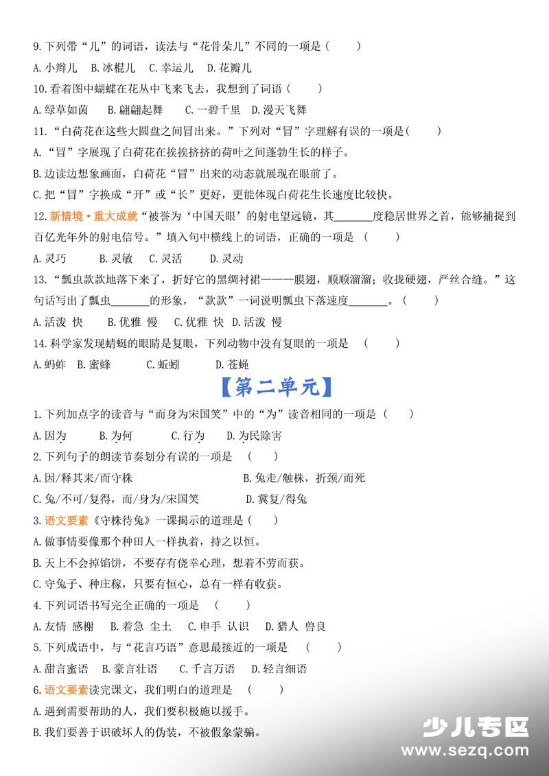 2026年新版三年级下册语文1-8单元选择题专项（含答案） - 文档资源第2张