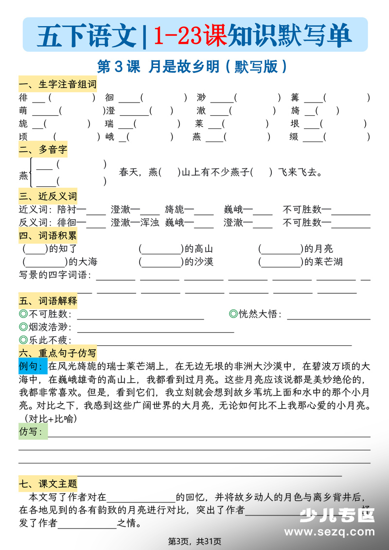 五年级下册语文1-23课知识晨读单（空白默写版） - 文档资源第3张