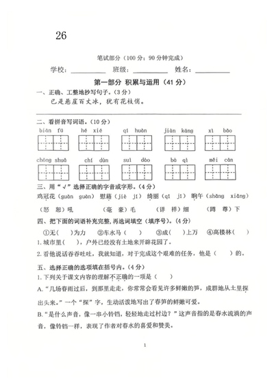 2026年四年级下册语文第一次月考检测卷(含答案)(10页) - 少儿专区