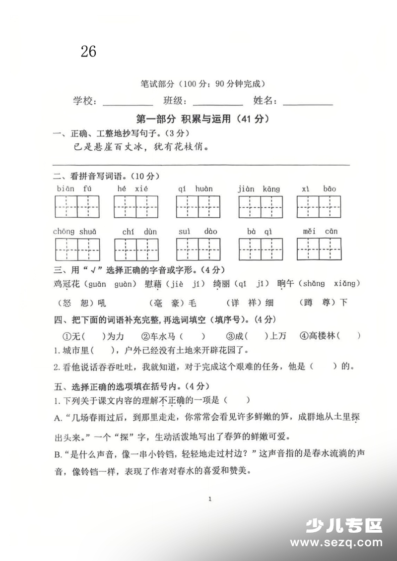 2026年四年级下册语文第一次月考检测卷（含答案） - 文档资源第1张