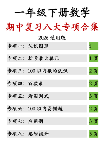 2026年一年级下册数学期中复习八大专项合集（通用版）（24页） - 少儿专区