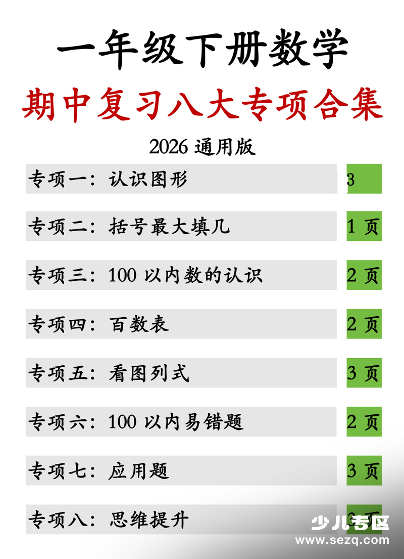 2026年一年级下册数学期中复习八大专项合集（通用版） - 文档资源第1张
