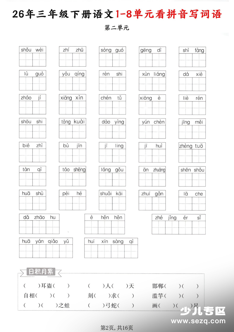 2026年三年级下册语文1-8单元看拼音写词语（含答案） - 文档资源第2张