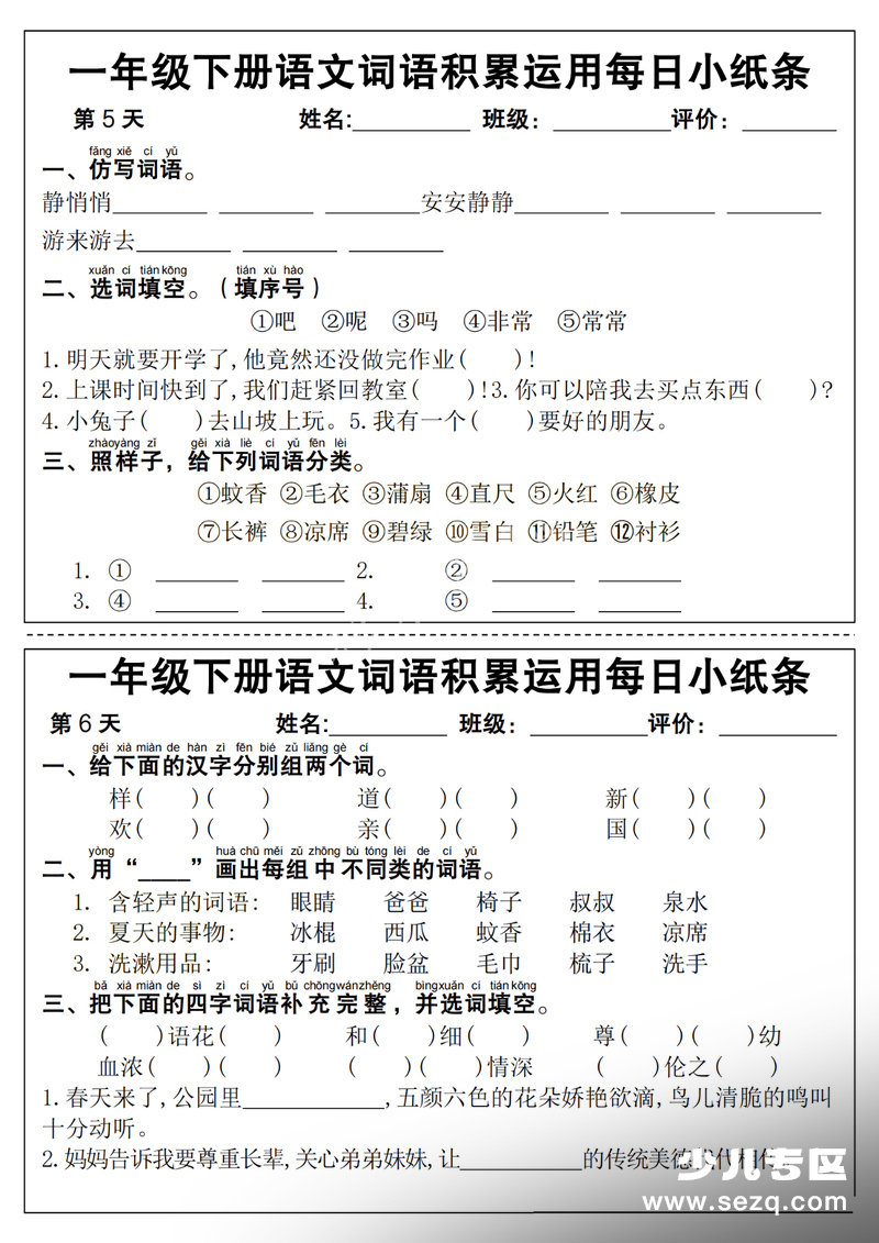 2026年春季一年级下册语文词语积累运用每日小纸条14天（含答案） - 文档资源第3张