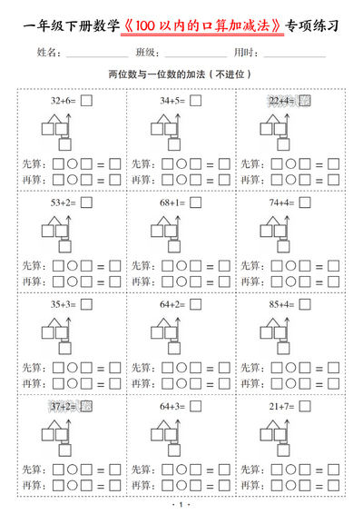 2026年一年级下册数学100以内的口算加减法专项练习（6页） - 少儿专区