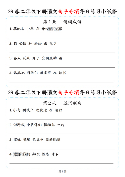 2026年春季二年级下册语文句子专项每日练习小纸条（含答案）（13页） - 少儿专区