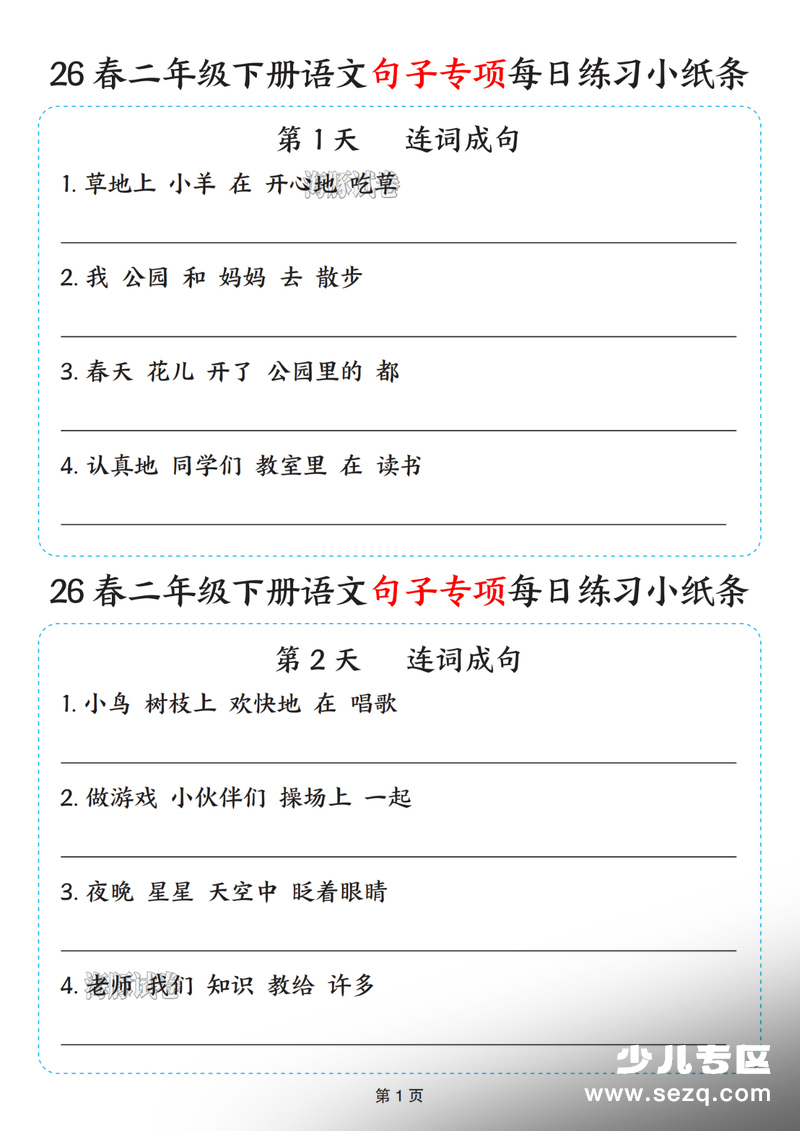 2026年春季二年级下册语文句子专项每日练习小纸条（含答案） - 文档资源第1张