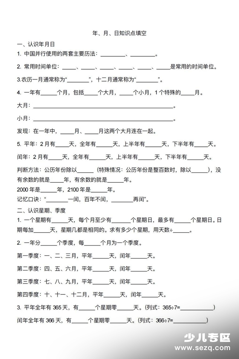 三年级下册数学年月日知识点填空练习 - 文档资源第1张