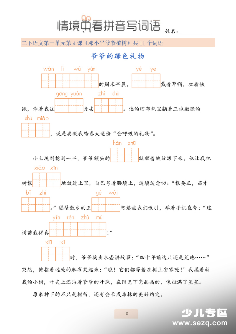 2026年春季二年级下册语文情境式看拼音写词语(2) - 文档资源第3张