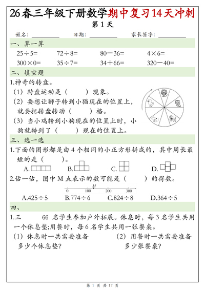2026年三年级下册数学期中复习14天冲刺每日一练（含答案）（17页） - 少儿专区