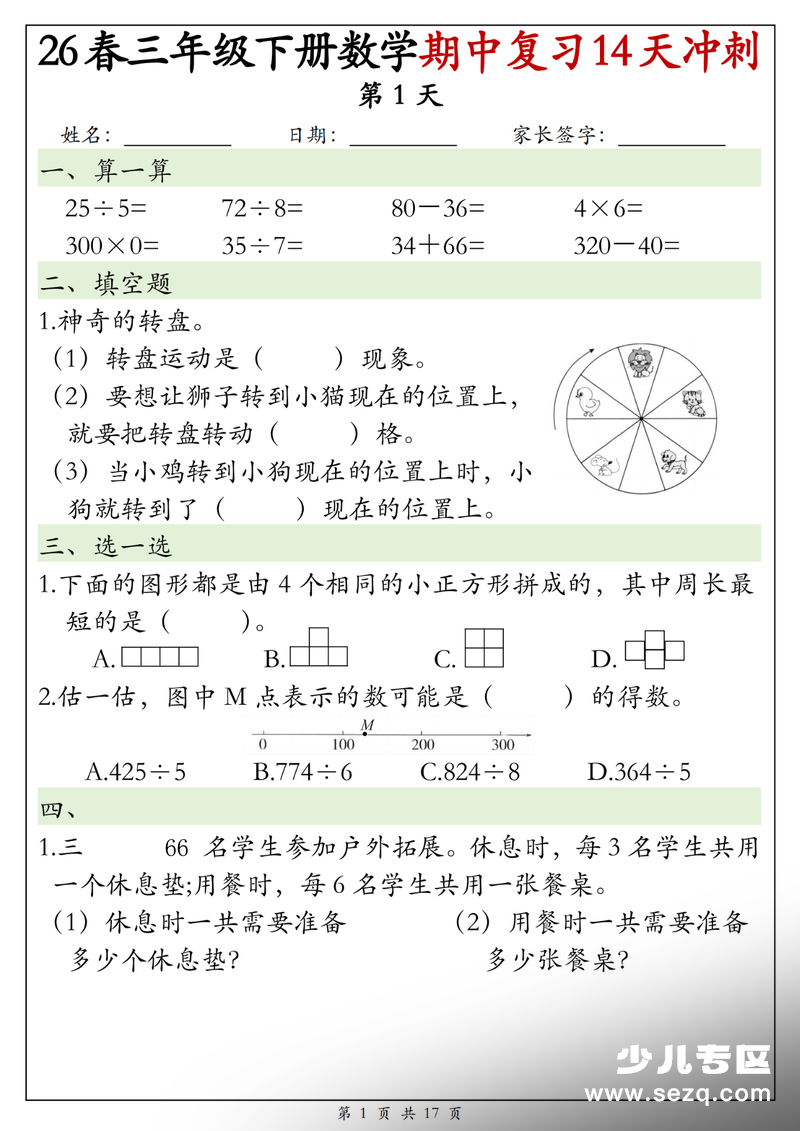 2026年三年级下册数学期中复习14天冲刺每日一练（含答案） - 文档资源第1张