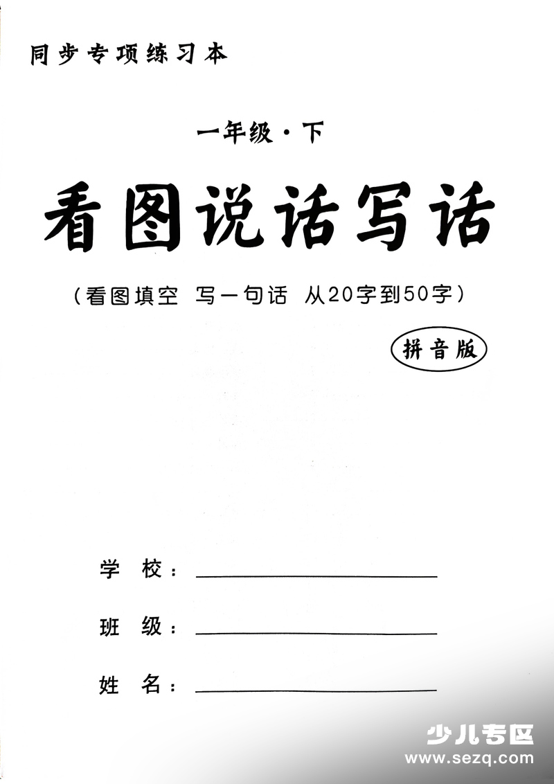 2026年春季一年级下册语文看图写话同步练习本（含范文） - 文档资源第1张