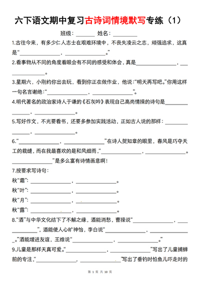 六年级下册语文期中复习古诗词情境默写专练（含答案）（10页） - 少儿专区