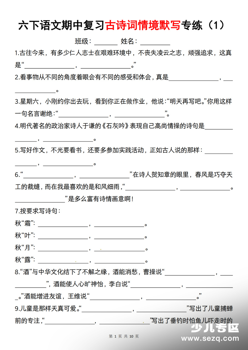 六年级下册语文期中复习古诗词情境默写专练（含答案） - 文档资源第1张