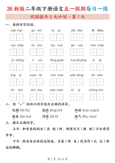 2026年二年级下册语文五一假期每日一练巩固提升5天计划（含答案）（14页） - 少儿专区