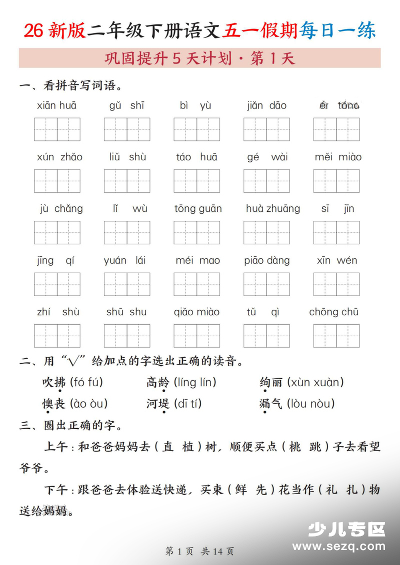 2026年二年级下册语文五一假期每日一练巩固提升5天计划（含答案） - 文档资源第1张