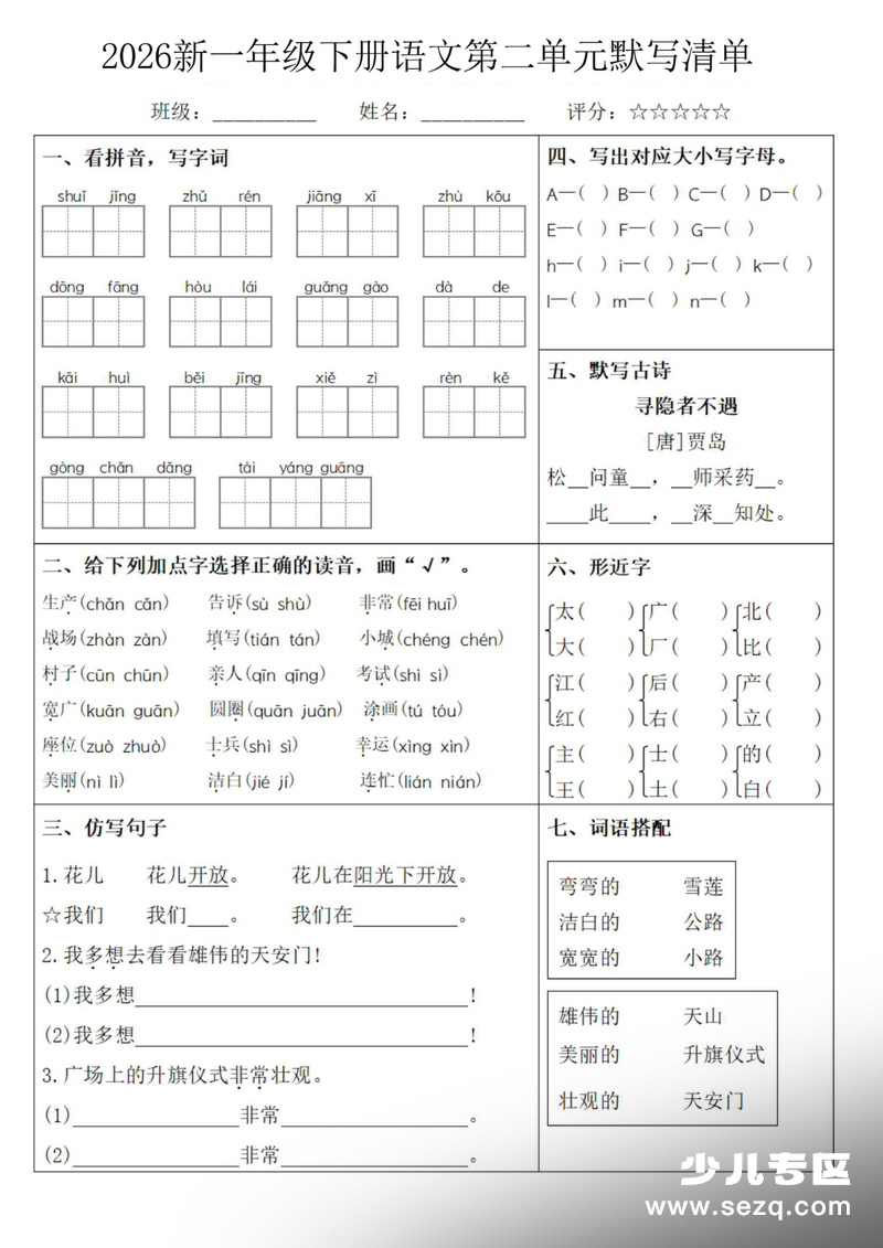 2026年新版一年级下册语文1-8单元默写清单（含答案） - 文档资源第2张