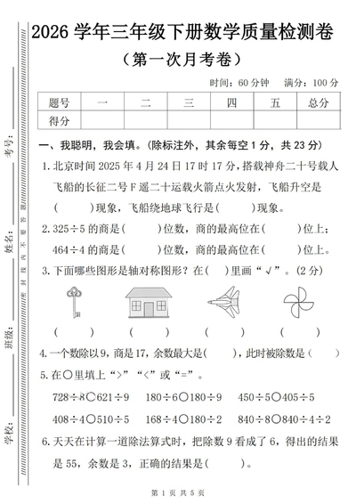 2026年三年级下册数学第一次月考质量检测卷(含答案)(5页) - 少儿专区