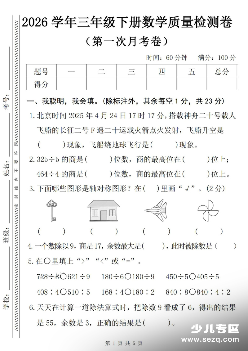 2026年三年级下册数学第一次月考质量检测卷（含答案） - 文档资源第1张