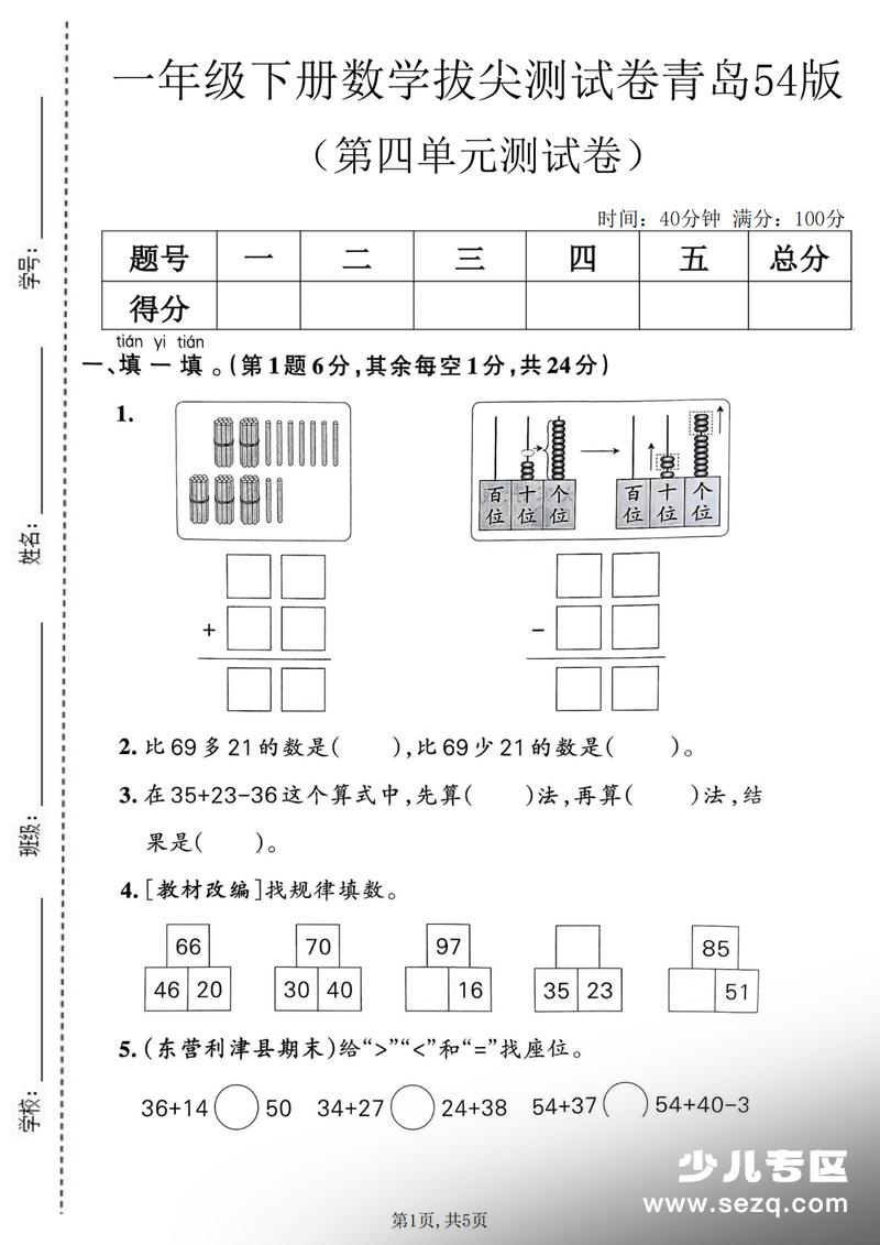 一年级下册数学第四单元拔尖测试卷（青岛54版） - 文档资源第1张