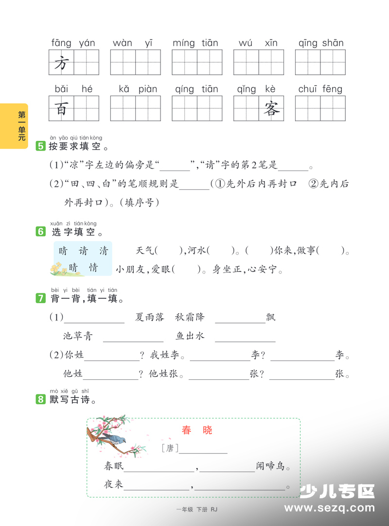 2026年一年级下册语文第一二单元基础知识巩固练（含答案） - 文档资源第2张