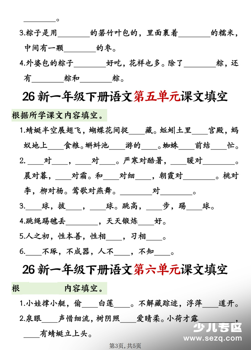 2026年一年级下册语文1-8单元课文内容填空专项练习 - 文档资源第3张