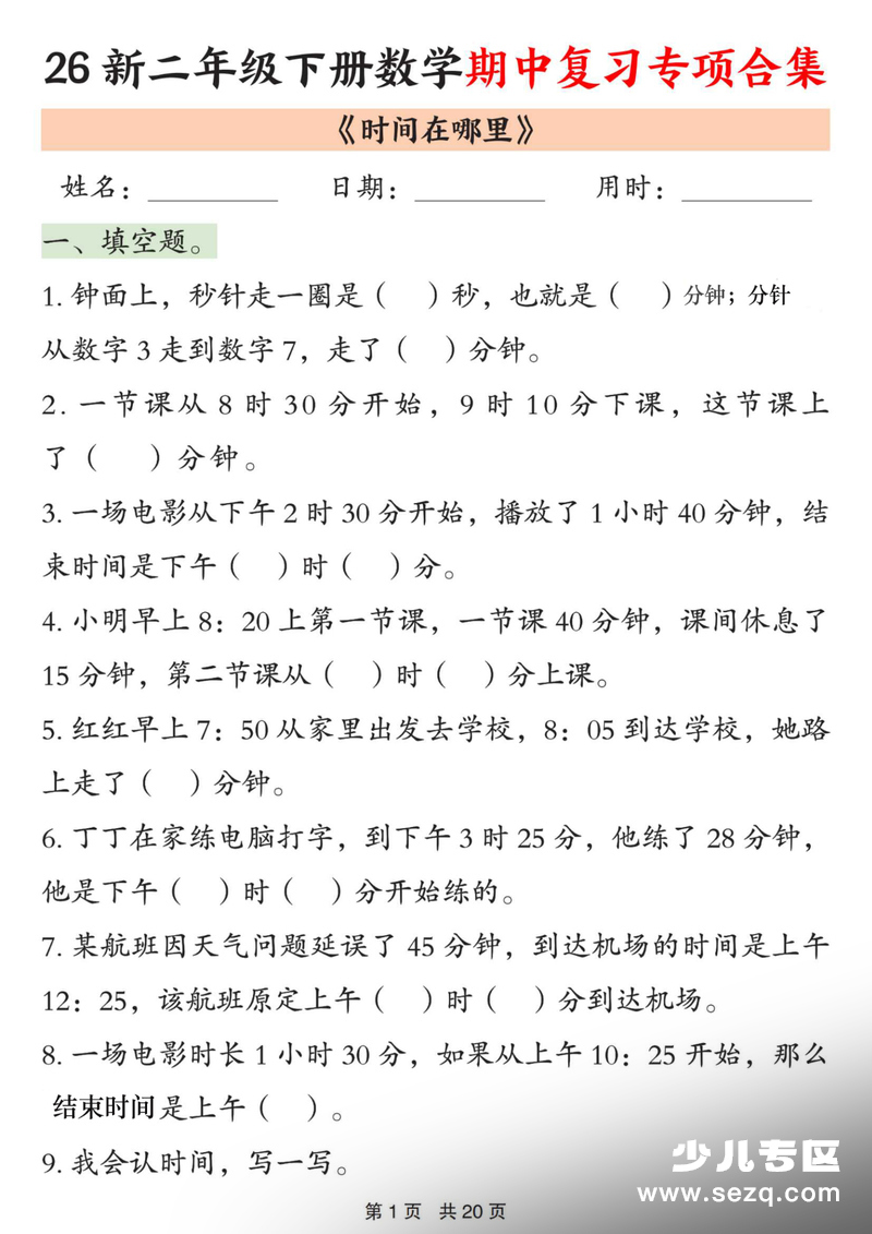 2026年春季二年级下册数学期中复习专项合集（含答案） - 文档资源第1张