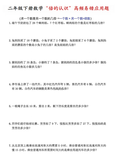 二年级下册数学倍的认识高频易错应用题（通用版含答案）（12页） - 少儿专区